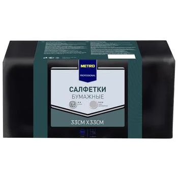 Салфетки METRO PROFESSIONAL бумажные двуслойные черные 250шт, 33x33см