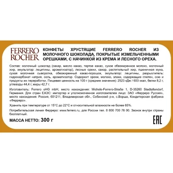 Конфеты Ferrero Rocher Бриллиант, 300г